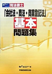 司法書士 「會社法·商法·商業登記法」基本問題集 (單行本)