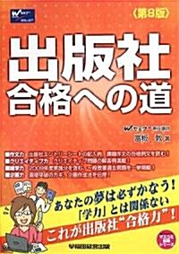 出版社合格への道 (Wセミナ-マスコミ就職シリ-ズ) (第8版, 單行本)