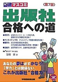 出版社合格への道 (Wセミナ-マスコミ就職シリ-ズ) (第7版, 單行本)
