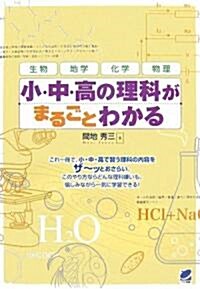 小·中·高の理科がまるごとわかる (單行本(ソフトカバ-))