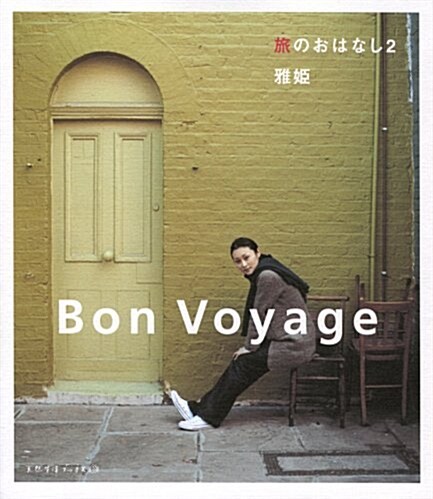 [중고] 旅のおはなし〈2〉Bon Voyage (天然生活ブックス) (單行本)