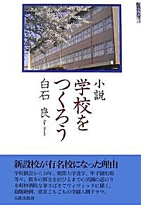 小說 學校をつくろう (單行本)