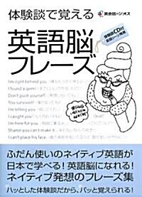 體驗談で覺える 英語腦フレ-ズ (單行本)