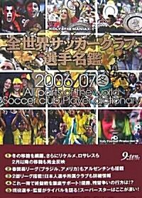 全世界サッカ-クラブ選手名鑑〈2006/07冬〉 (Koly選手名鑑Maniax) (單行本)