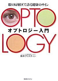 オプトロジ-入門―眼の反射區で診る健康のサイン (單行本)