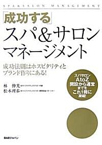成功するスパ&サロンマネ-ジメント (單行本)