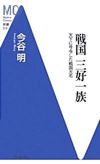 戰國 三好一族―天下に號令した戰國大名 (洋泉社MC新書) (新書)