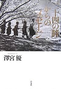 「二十四の瞳」からのメッセ-ジ (單行本)