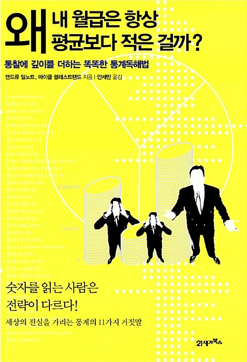 [중고] 왜 내 월급은 항상 평균보다 적은 걸까?