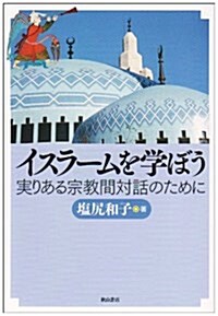 イスラ-ムを學ぼう―實りある宗敎間對話のために (單行本)