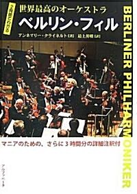 2時間でわかる 世界最高のオ-ケストラ ベルリン·フィル (B6, 單行本)