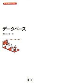 新 讀む講義シリ-ズ 5 デ-タベ-ス (單行本)