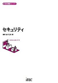 新 讀む講義シリ-ズ 7 セキュリティ (單行本)