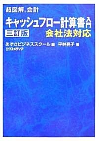 超圖解會計 キャッシュフロ-計算書入門 (超圖解會計シリ-ズ) (三訂版, 單行本)