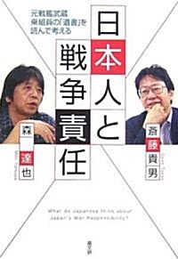 日本人と戰爭責任―元戰艦武藏乘組員の「遺書」を讀んで考える (單行本)