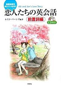 戀人たちの英會話 前置詞編―國際結婚を考えている方に (單行本)