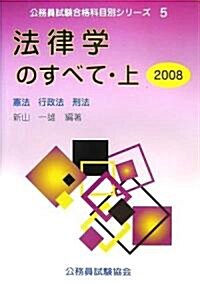 法律學のすべて〈上 2008〉憲法·行政法·刑法 (公務員試驗合格科目別シリ-ズ) (單行本)