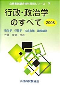 行政·政治學のすべて〈2008〉政治學·行政學·社會政策·國際關係 (公務員試驗合格科目別シリ-ズ) (單行本)