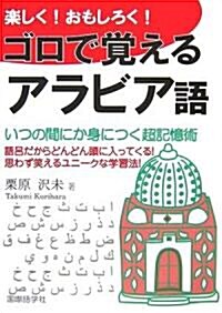 樂しく!おもしろく!ゴロで覺えるアラビア語 (單行本)