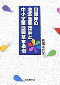 自治體の地域産業政策と中小企業振興基本條例 (單行本)