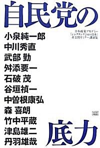 自民黨の底力 (四六判, 單行本)