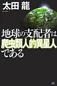 地球の支配者は爬蟲類人的異星人である (初版, 單行本(ソフトカバ-))