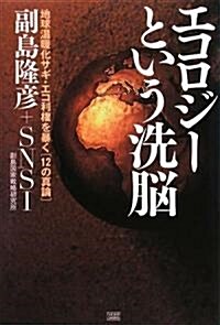 エコロジ-という洗腦 地球溫暖化サギ·エコ利權を暴く[12の眞論] (單行本)