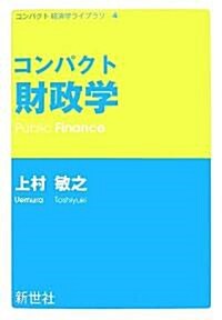 コンパクト財政學 (コンパクト經濟學ライブラリ) (單行本)