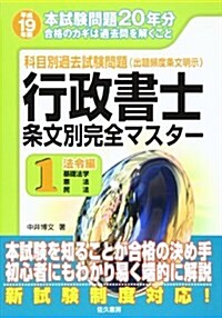 科目別過去試驗問題 行政書士條文別完全マスタ-〈1〉法令編(基礎法學·憲法·民法)〈平成19年版〉 (單行本)