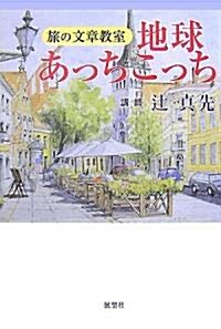 地球あっちこっち―旅の文章敎室 (單行本)