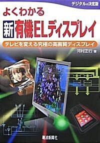 よくわかる新有機ELディスプレイ―テレビを變える究極の高畵質ディスプレイ (單行本)