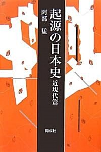 起源の日本史 近現代篇 (單行本)