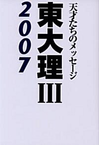 東大理III2007 (單行本)
