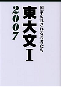 東大文I2007 (單行本)