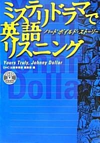 ミステリドラマで英語リスニング―ハ-ドボイルド·スト-リ- (CD BOOK) (單行本)