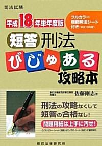 司法試驗 短答刑法びじゅある攻略本〈平成18年單年度版〉 (單行本)
