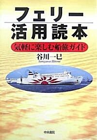 フェリ-活用讀本―氣輕に樂しむ船旅ガイド (單行本)