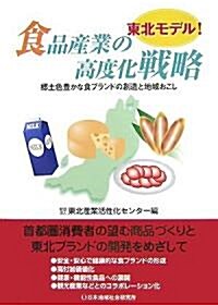 東北モデル!食品産業の高度化戰略―鄕土色豐かな食ブランドの創造と地域おこし (單行本)