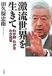激流世界を生きて―わが師 わが友 わが後輩 (單行本)