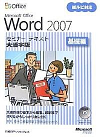 Microsoft Office Word 2007セミナ-テキスト 基礎編 大活字版 (大型本)