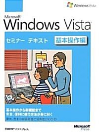 Microsoft Windows Vista セミナ-テキスト 基本操作編 (大型本)