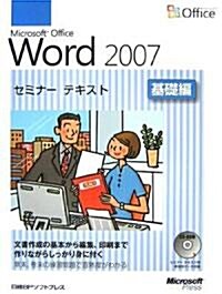 Microsoft Office Word2007セミナ-テキスト 基礎編 (大型本)