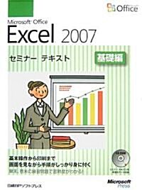 Microsoft Office Excel 2007 セミナ-テキスト 基礎編 (大型本)