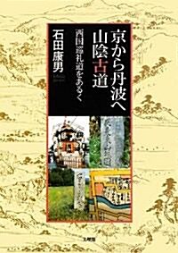 京から丹波へ 山陰古道―西國巡禮道をあるく (單行本)