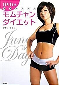 DVD付 モムチャンダイエット (單行本(ソフトカバ-))
