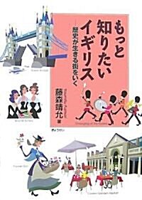 もっと知りたいイギリス―歷史が生きる街をいく (單行本)