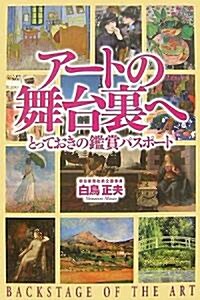 ア-トの舞台裏へ―とっておきの鑑賞パスポ-ト (單行本)