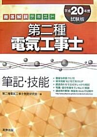 徹底解說テキスト 第二種電氣工事士 筆記·技能〈平成20年度試驗版〉 (單行本)