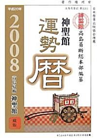 神聖館 運勢曆〈平成20年〉 (單行本)