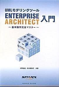 UMLモデリングツ-ル Enterprise Architect 入門 (單行本(ソフトカバ-))